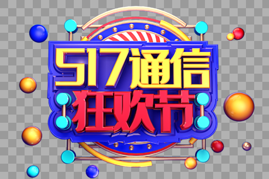 517通信狂欢节创意立体字体设计图片素材免费下载