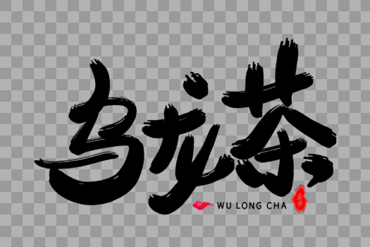 乌龙茶艺术毛笔字体图片素材免费下载