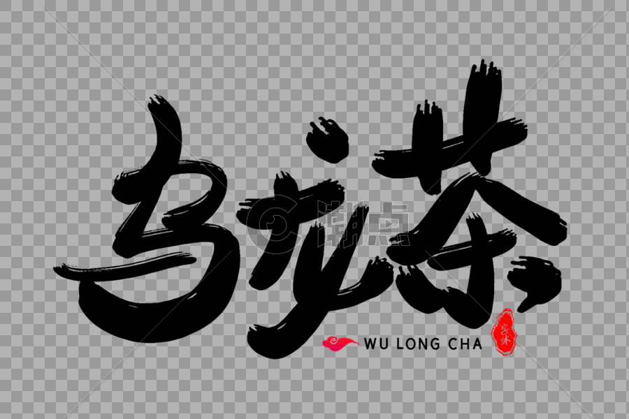 乌龙茶艺术毛笔字体图片素材免费下载