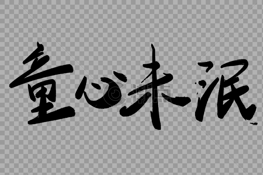 童心未泯毛笔字图片素材免费下载