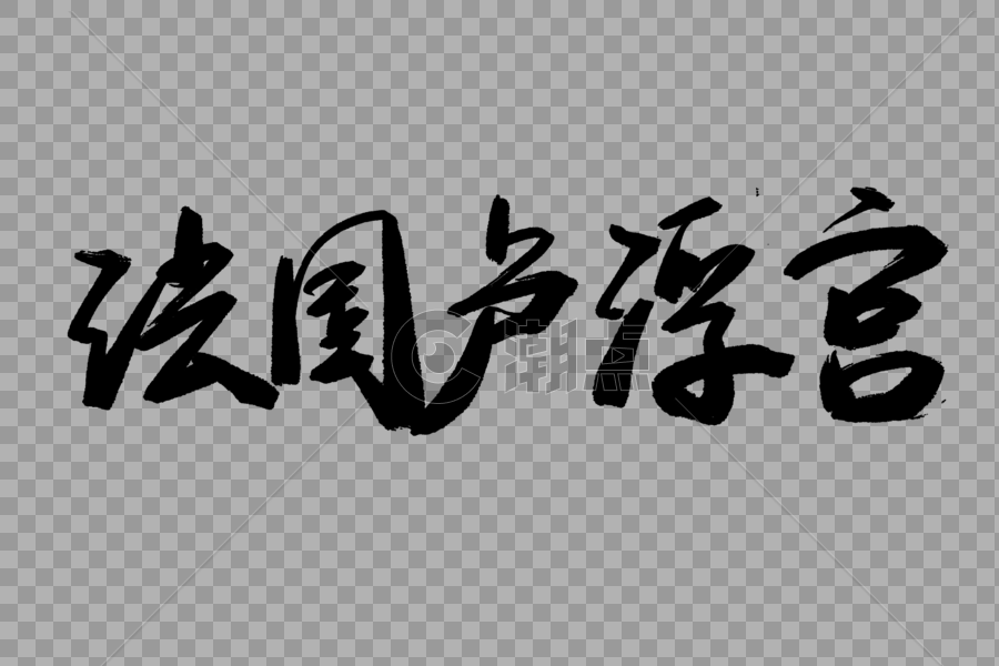 法国卢浮宫毛笔字图片素材免费下载