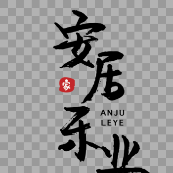 安居乐业传统字体图片素材免费下载