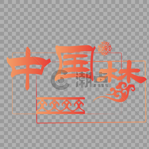 中国梦装饰字体图片素材免费下载