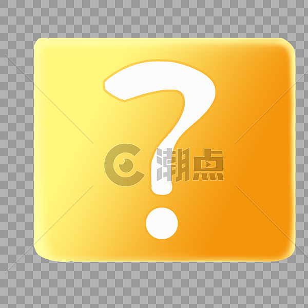 黄色问号图标设计元素3000*3000图片素材免费下载-编号451660-潮点视频