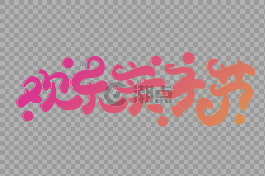 欢乐亲子节创意立体字体设计图片素材免费下载