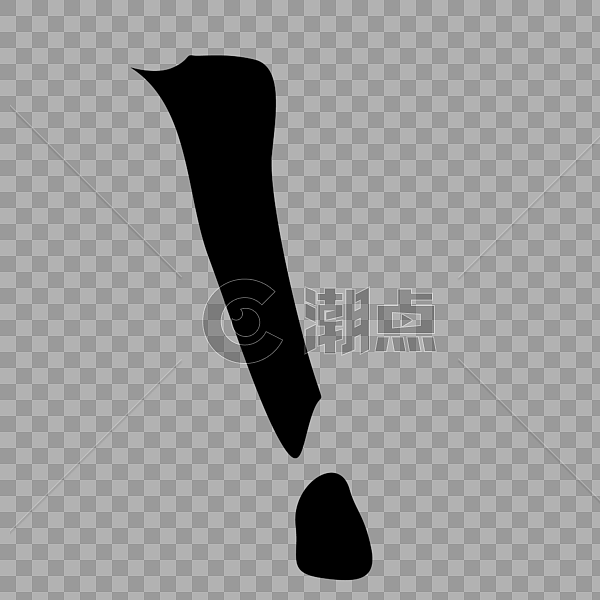 黑色叹号设计元素2000*2000图片素材免费下载-编号452154-潮点视频