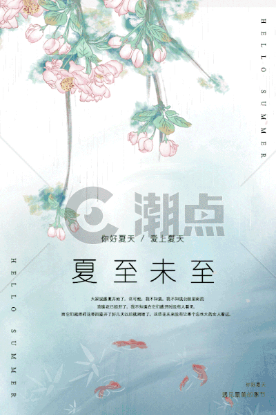 中国风夏至未至24节气海报GIF图片素材免费下载