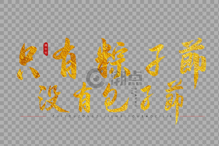 只有粽子节没有包子节金色书法艺术字图片素材免费下载