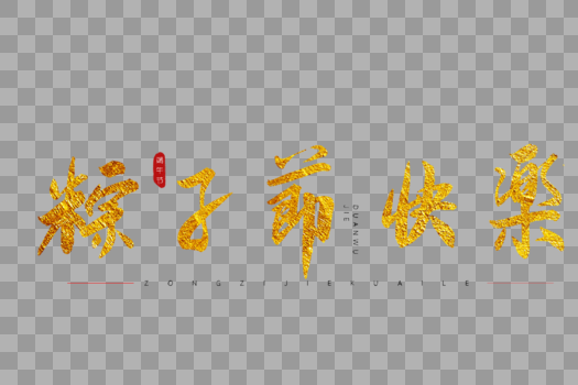 粽子节快乐金色书法艺术字图片素材免费下载