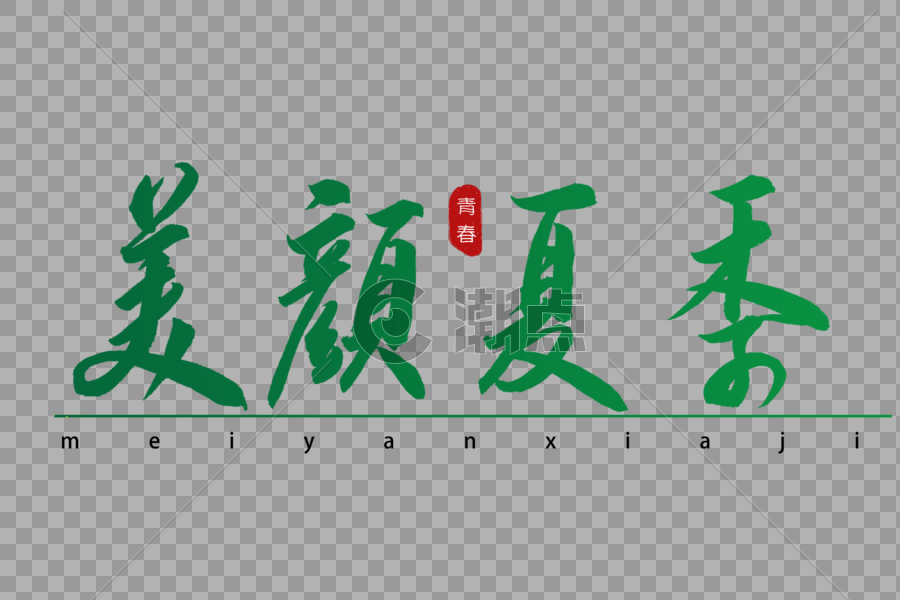 美颜夏季书法艺术字图片素材免费下载