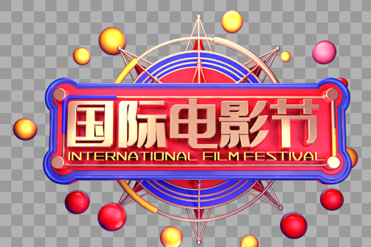 国际电影节创意立体字体设计图片素材免费下载