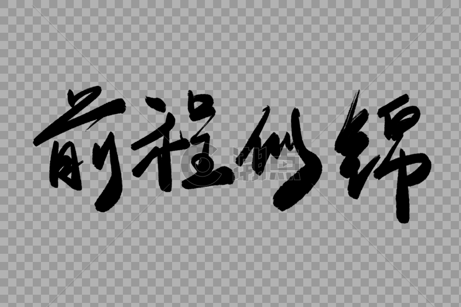 前程似锦毛笔字图片素材免费下载