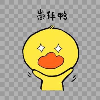 崇拜鸭可爱小黄鸭表情图片素材免费下载
