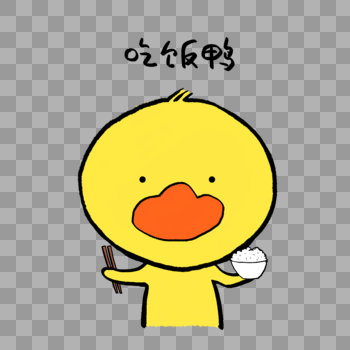 吃饭鸭可爱小黄鸭表情图片素材免费下载