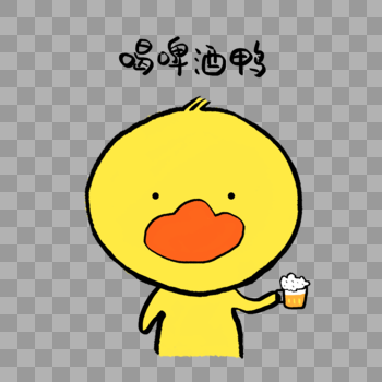 喝啤酒鸭可爱小黄鸭表情图片素材免费下载