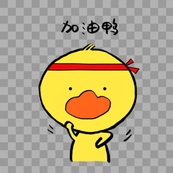 加油鸭可爱小黄鸭表情图片素材免费下载