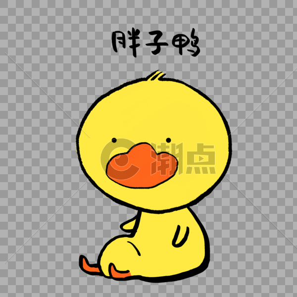 胖子鸭可爱小黄鸭表情图片素材免费下载