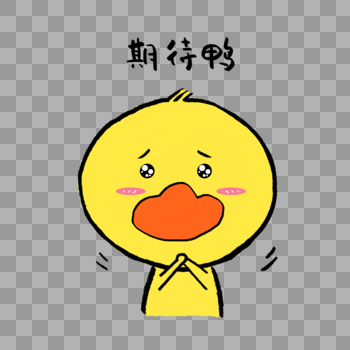 期待鸭可爱小黄鸭表情图片素材免费下载