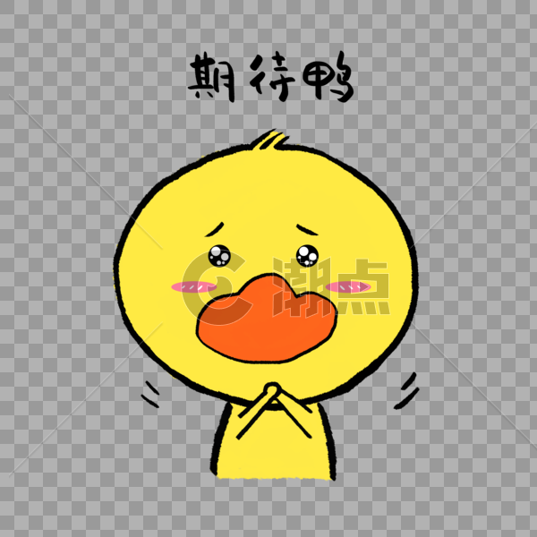 期待鸭可爱小黄鸭表情图片素材免费下载