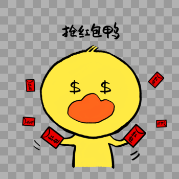抢红包鸭可爱小黄鸭表情图片素材免费下载