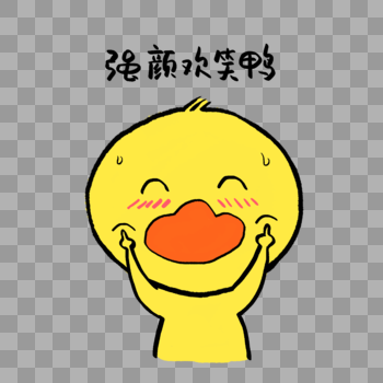 强颜欢笑鸭可爱小黄鸭表情图片素材免费下载