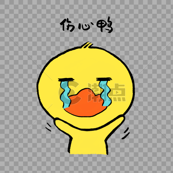 伤心鸭可爱小黄鸭表情图片素材免费下载