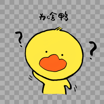 为啥鸭可爱小黄鸭表情图片素材免费下载