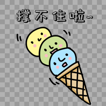 搞怪冰淇淋雪球表情图片素材免费下载
