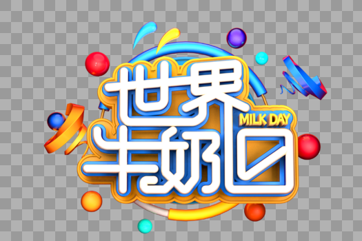 世界牛奶日艺术3D立体字体图片素材免费下载