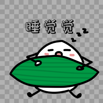 卡通可爱小粽子睡觉表情图片素材免费下载