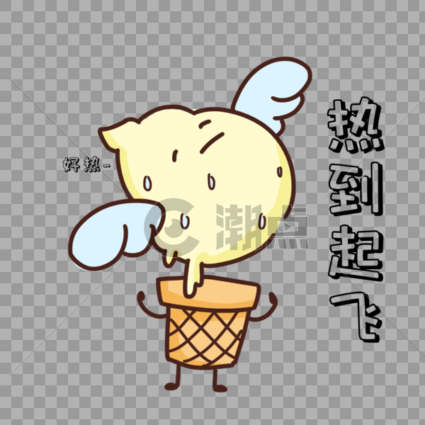 卡通可爱冰淇淋热到起飞表情包图片素材免费下载