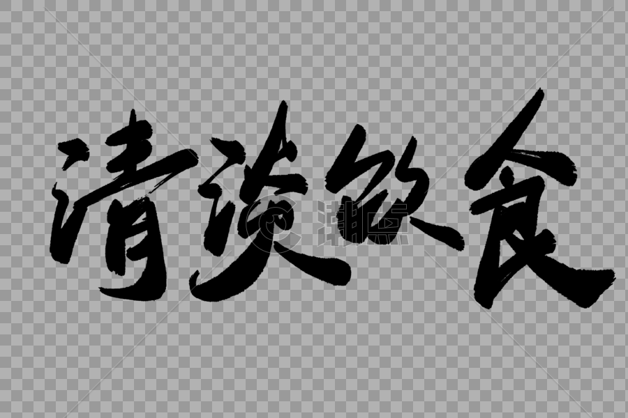 清淡饮食毛笔字图片素材免费下载