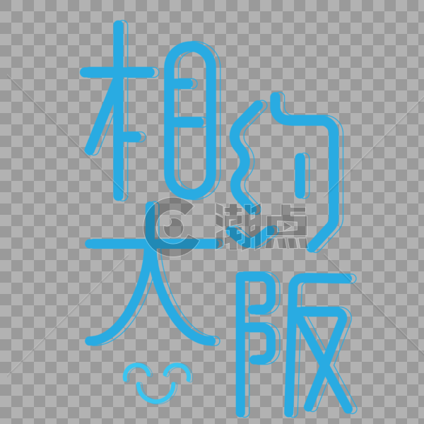 蓝色小清新相约大阪字体设计艺术字图片素材免费下载
