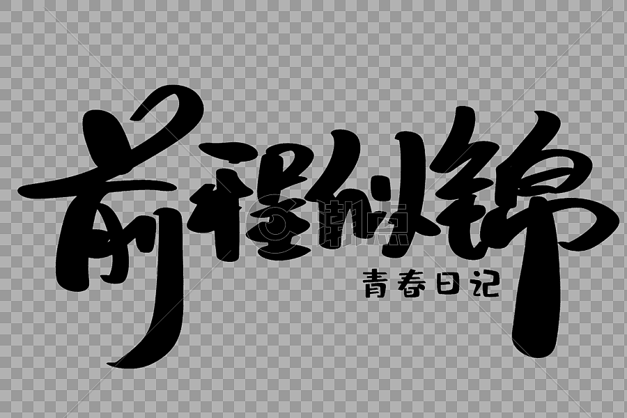 前程似锦创意艺术字设计设计元素3000*2000图片素材免费下载-编号457289-潮点视频