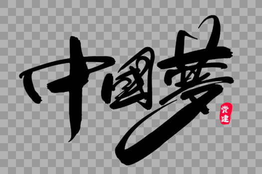中国梦创意艺术字设计图片素材免费下载