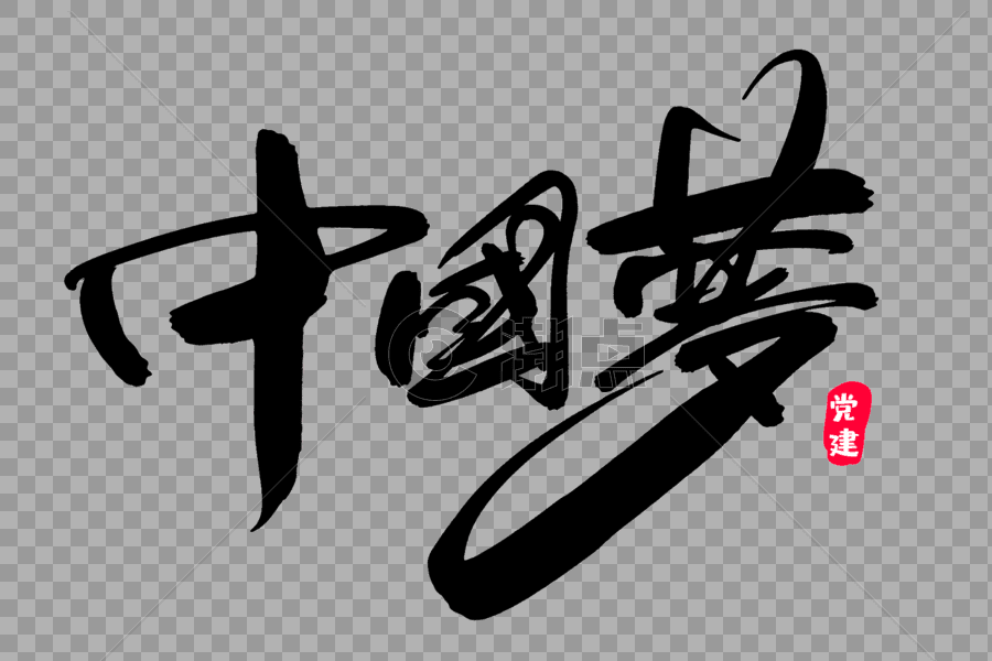 中国梦创意艺术字设计图片素材免费下载