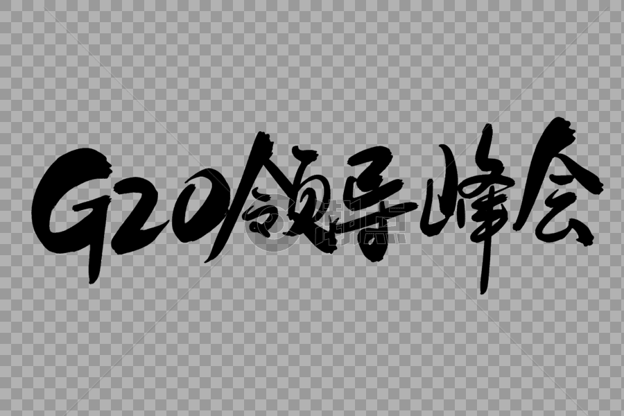 G20领导峰会创意艺术字设计图片素材免费下载