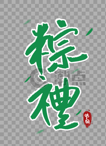 端午节粽礼字体图片素材免费下载