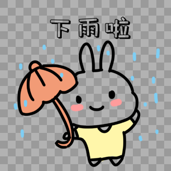 小兔子打伞表情图片素材免费下载