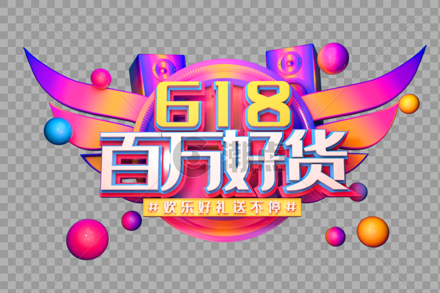 618百万好货创意立体字图片素材免费下载