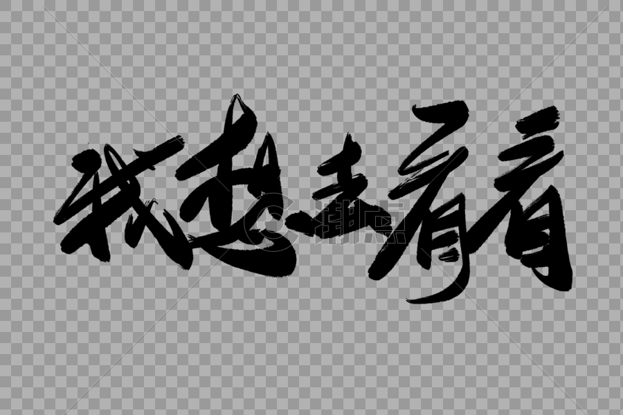 我想去看看毛笔字图片素材免费下载