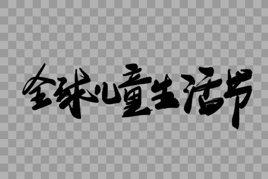 全球儿童生活节毛笔字图片素材免费下载