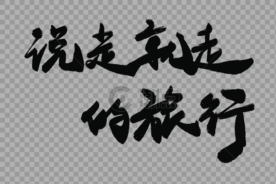 说走就走的旅行毛笔字图片素材免费下载