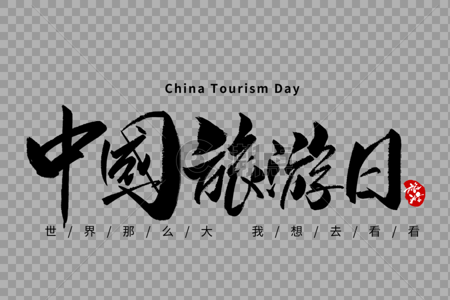 中国旅游日手写字体图片素材免费下载