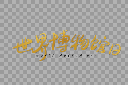 手写世界博物馆日字体图片素材免费下载