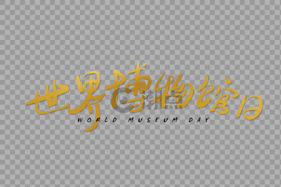 手写世界博物馆日字体图片素材免费下载
