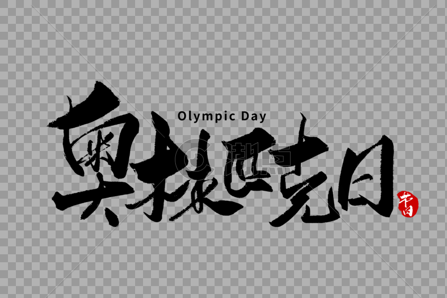 奥林匹克日手写字体图片素材免费下载