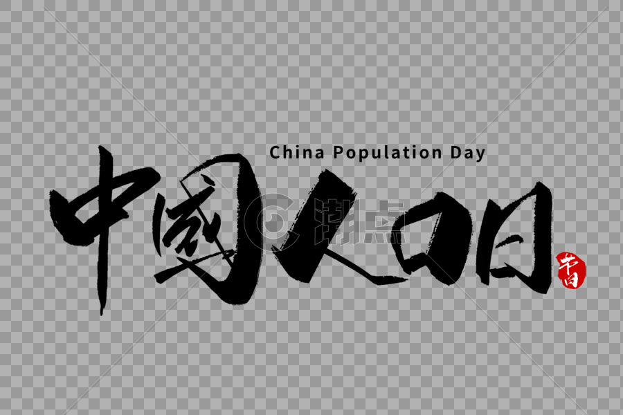 6月11中国人口日手写字体图片素材免费下载