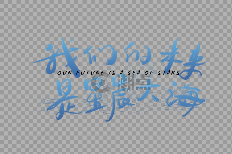 手写我们的未来是星辰大海字体图片素材免费下载