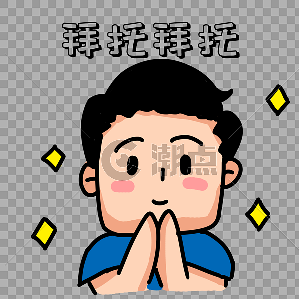 男生卖萌请求帮忙表情包设计元素1500*1500图片素材免费下载-编号460252-潮点视频